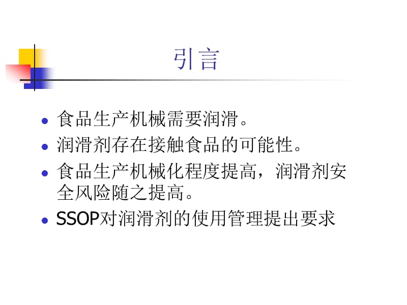 食品生产企业润滑剂使用及安全控制研究.ppt_第3页