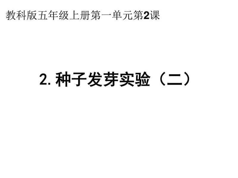 1.2种子发芽实验二_五年级其它课程_其它课程_小学教育_教育专区.ppt.ppt_第1页