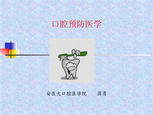 1-口腔预防医学-绪论(201008修).ppt.ppt