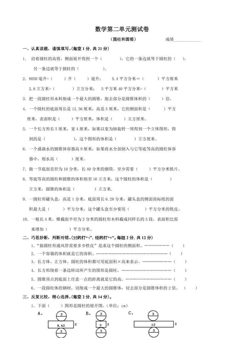 新课标人教版六年级下册数学圆柱圆锥练习题.doc_第1页