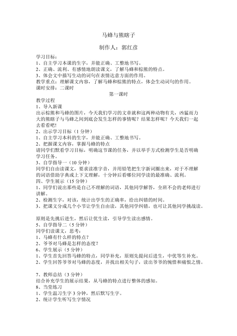 四年级语文《马蜂与熊瞎子》教案夏李街小学汪秀玲.doc_第1页