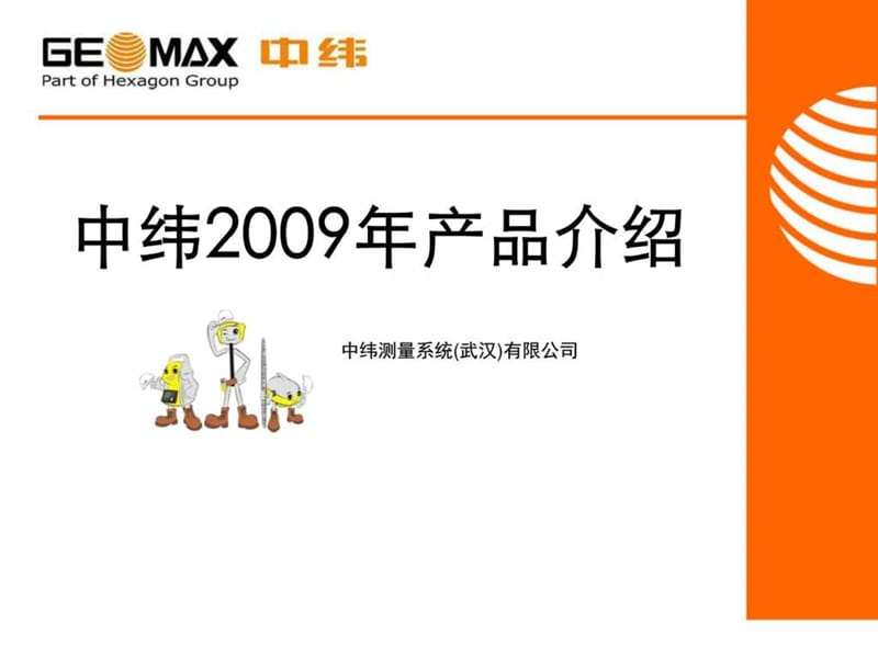 中纬全线产品介绍_图文.ppt.ppt_第1页