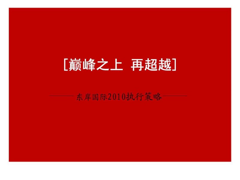 洋正广告2010年呼和浩特东岸国际执行策略.ppt_第1页