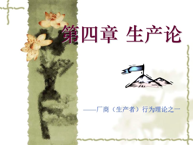 第四部分生产论教学课件.ppt_第1页