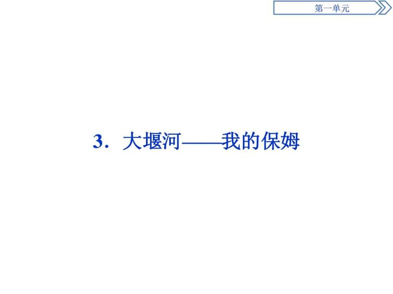 卓越学案语文必修1(人教版)文本助读 第一单元 3.ppt.ppt_第1页