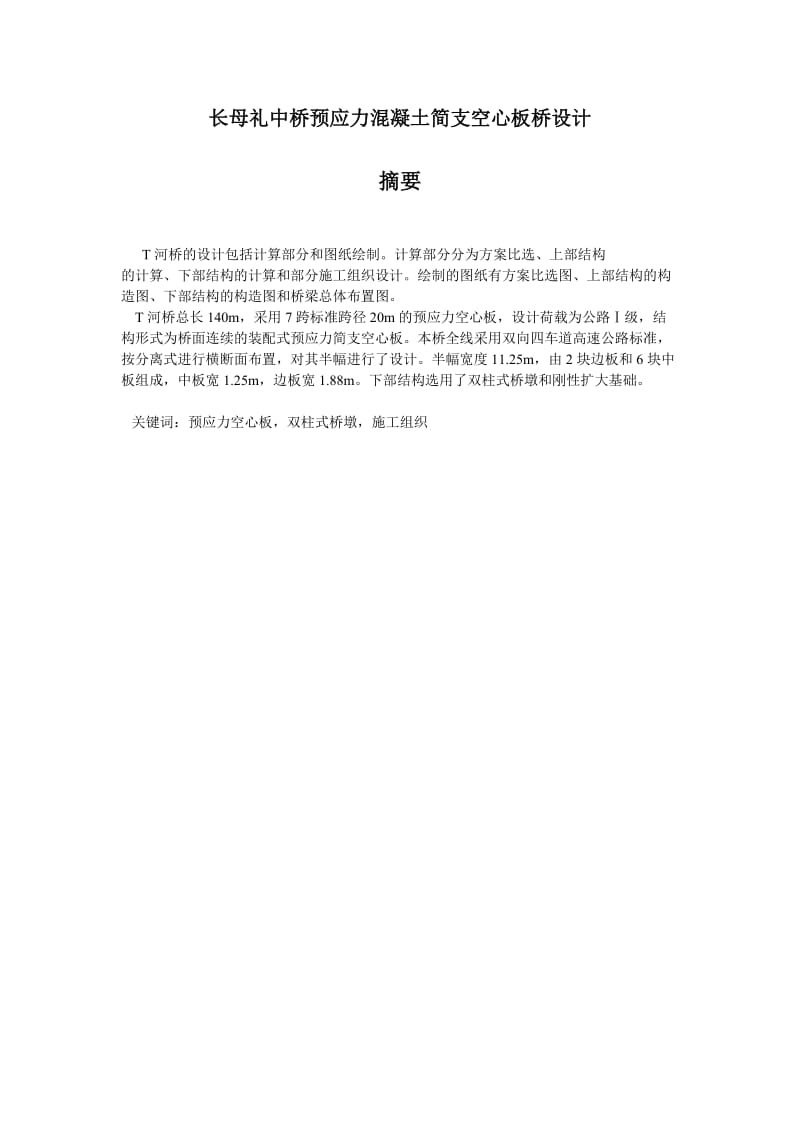 长母礼中桥预应力混凝土简支空心板桥设计简支梁桥设计计算430668.doc_第1页