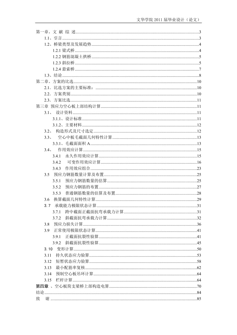 长母礼中桥预应力混凝土简支空心板桥设计简支梁桥设计计算430668.doc_第3页