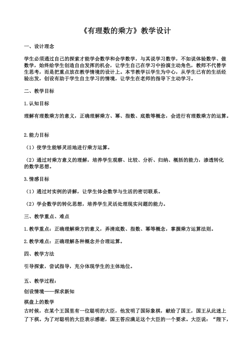 有理数的乘方教学设计.doc_第1页