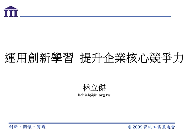 运用创新学习提升企业核心竞争力林立杰liiehiiiorgtw.ppt_第1页