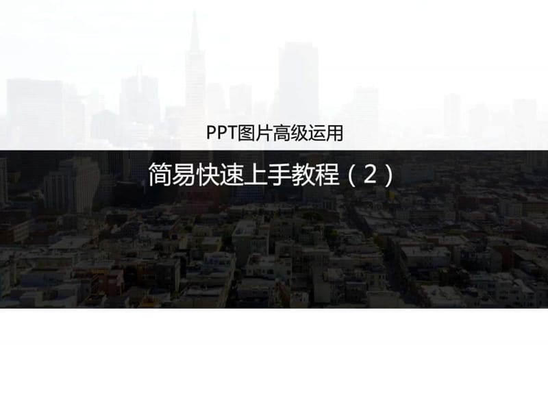 03 ppt图片高级运用简易快速上手教程(2).ppt_第1页