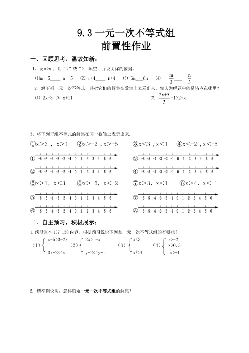 一元一次不等式组预习作业.doc_第1页