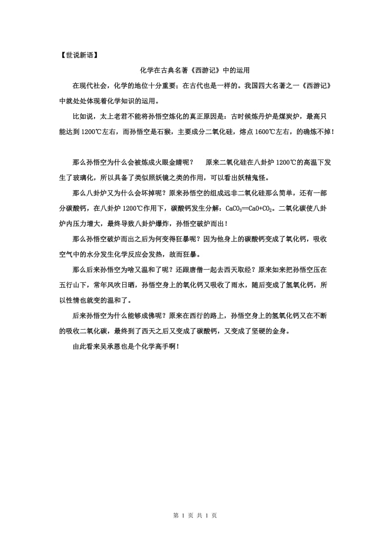 化学在古典名著《西游记》中的运用.doc_第1页