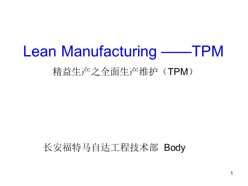 精益生产与全面维护.ppt_第1页