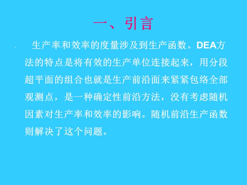 随机前沿生产函数讲义.ppt_第2页