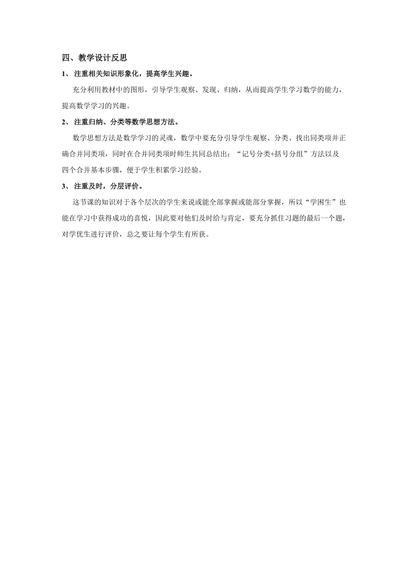 整式的加减教学设计反思.doc_第1页