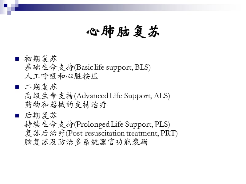 脑复苏集束化治疗策略ppt课件.ppt_第2页