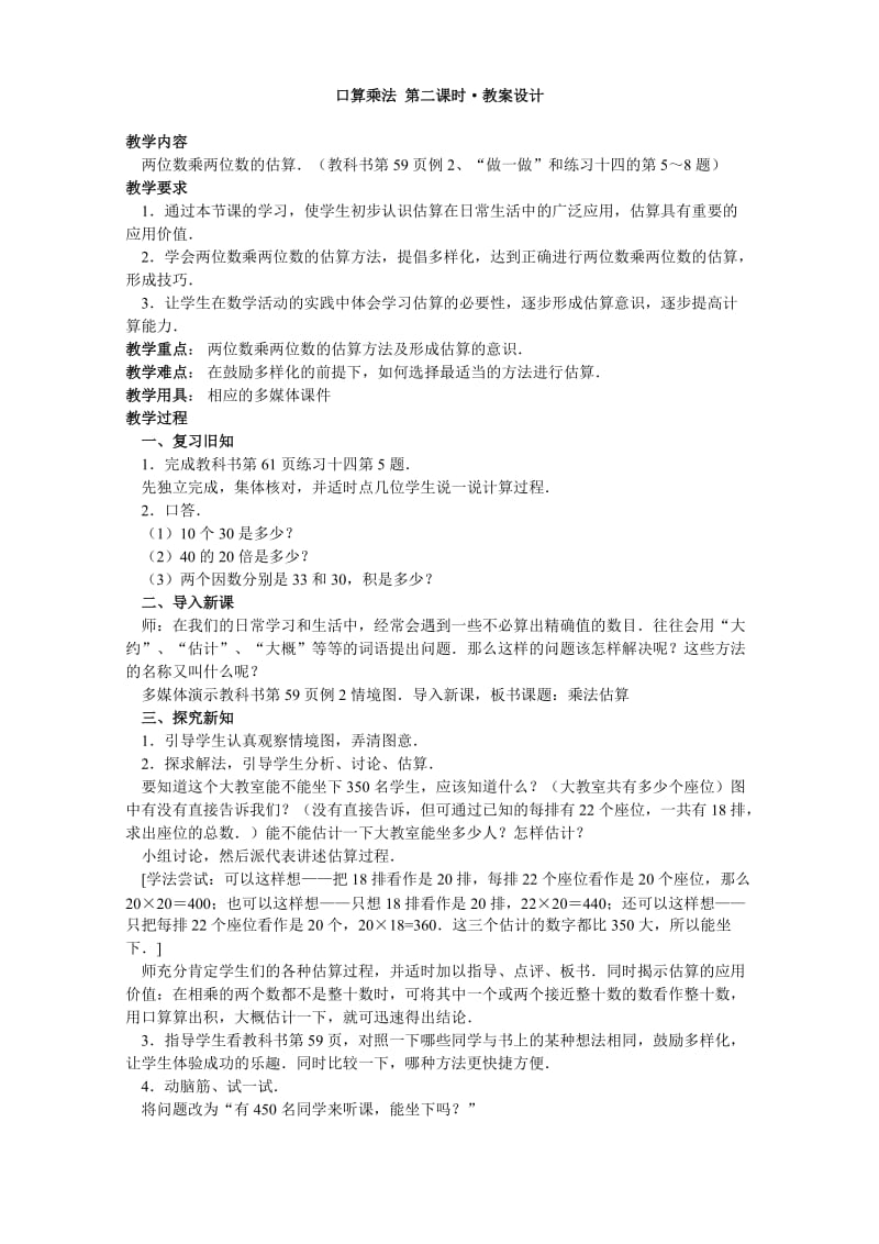 三下口算乘法估算设计.doc_第1页