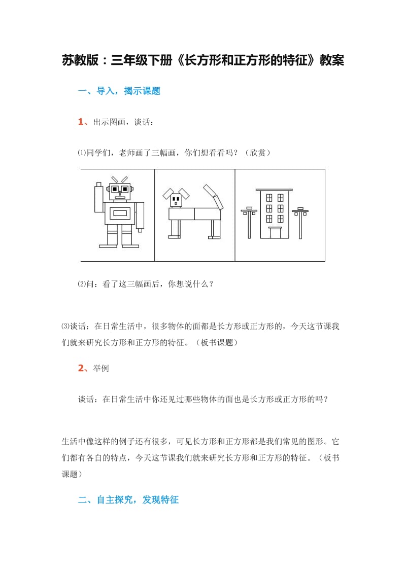 长方形和正方形的特征数学教案.doc_第1页