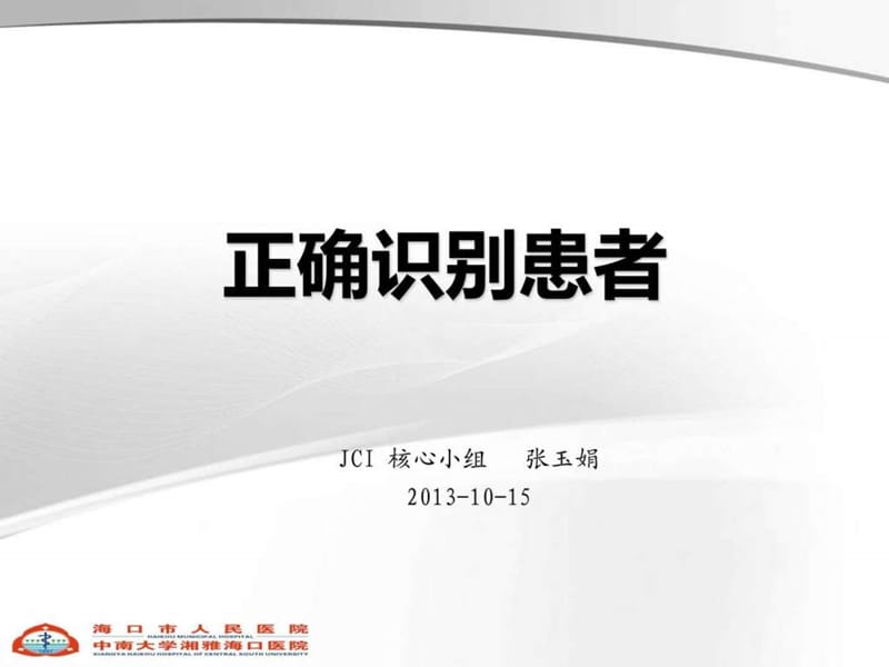 正确识别患者20131016.ppt_第1页