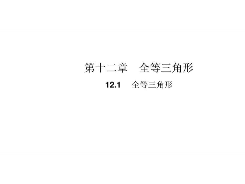 ...数学上册教学课件(人教版)-12.1 全等三角形 (共10张..._第1页