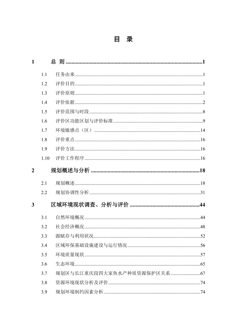 重庆市主城区界石组团木洞-麻柳B（部分）标准分区（中坝岛片区）控制性详细规划环境影响报告书.doc.doc_第1页