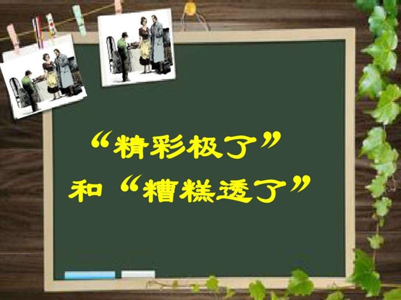 19《精彩极了和糟糕透了》_图文.ppt.ppt_第1页