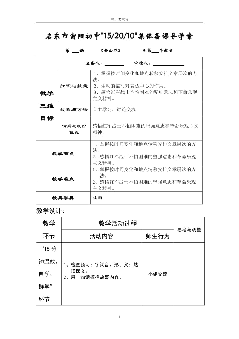 语文教案八上《老山界》.doc_第1页