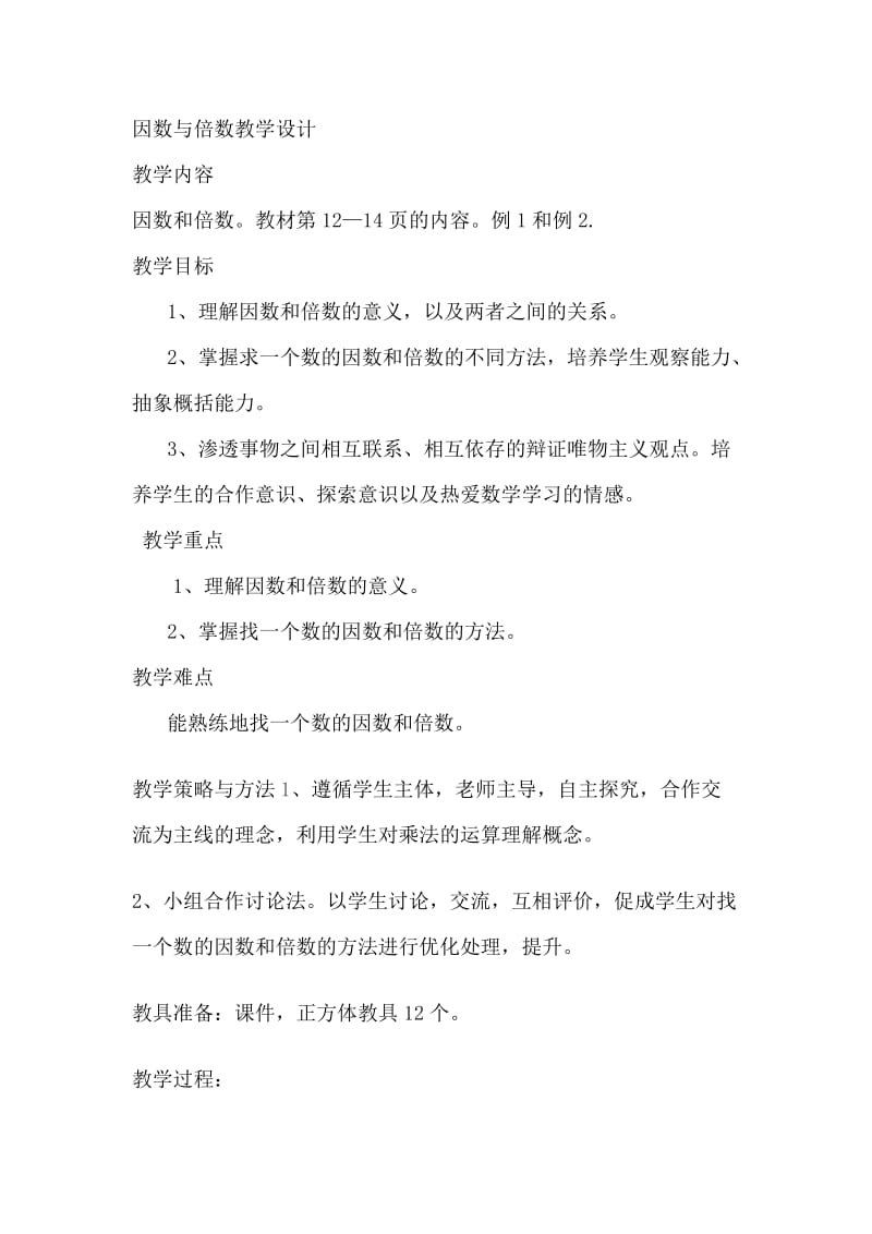 因数与倍数教学设计2.doc_第1页