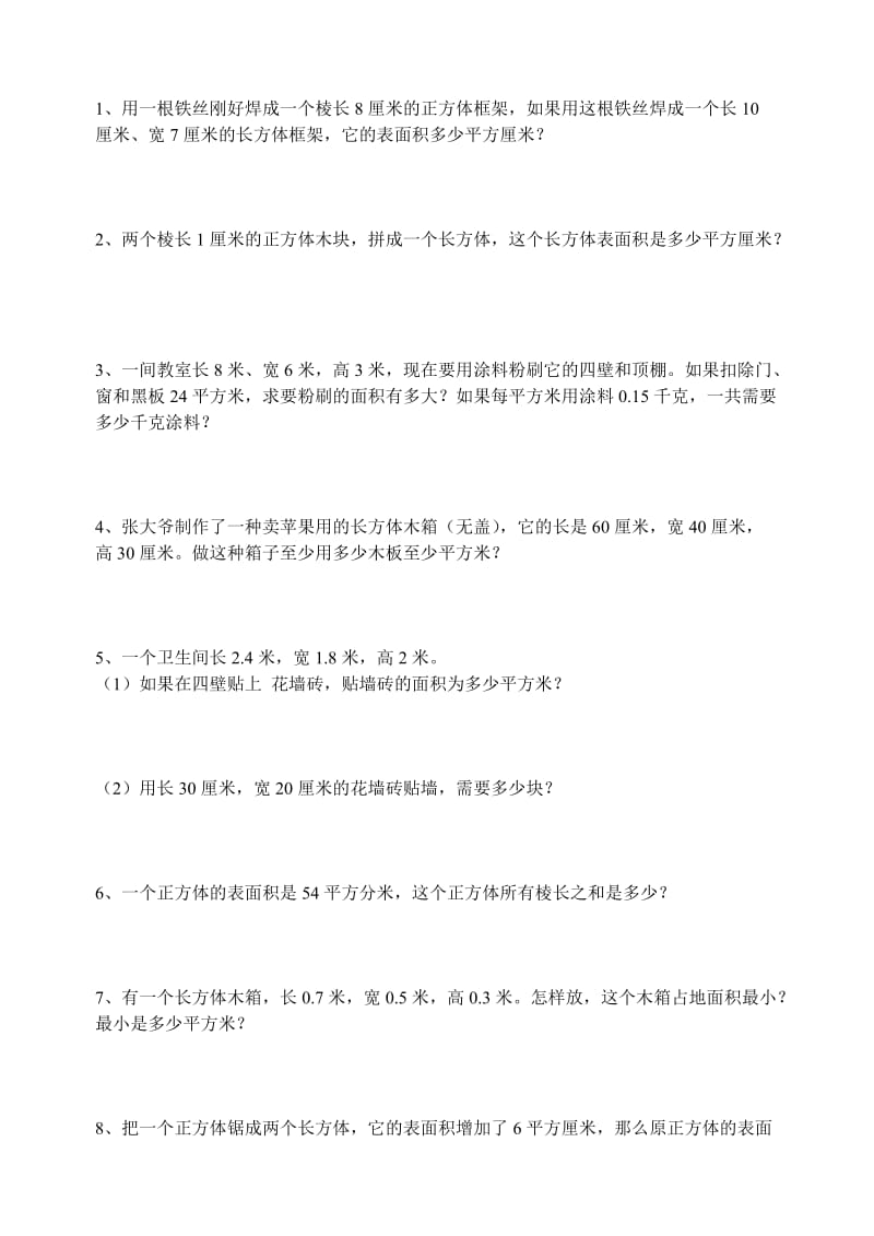 长方体_正方体表面积练习题[1].doc_第1页