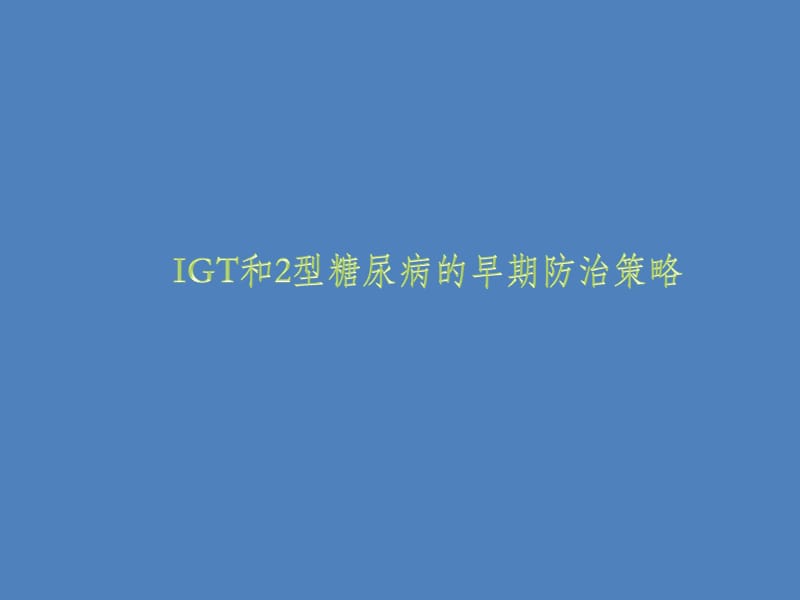 ICT和2型糖尿病的早期防治策略.ppt_第1页