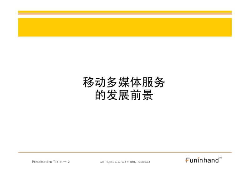 手机电视应用及实现方案.ppt_第2页