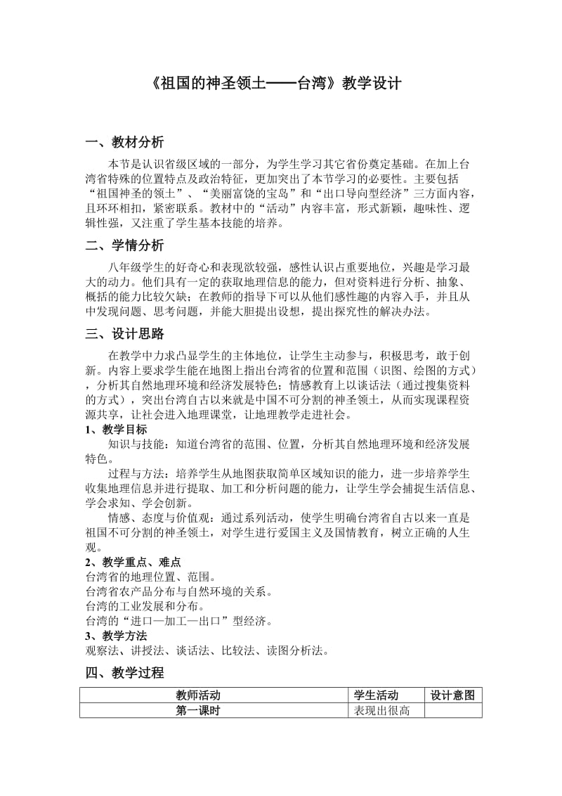 祖国的神圣领土台湾教学设计.doc_第1页