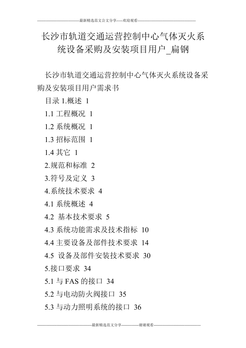 长沙市轨道交通运营控制中心气体灭火系统设备采购及安装项目用户_扁钢.doc_第1页