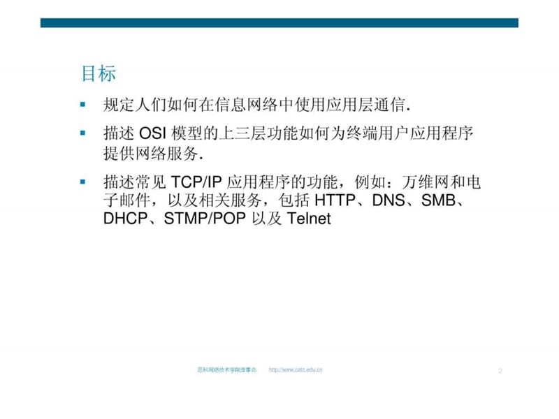 思科网络学院教程——应用层功能及协议.ppt_第2页