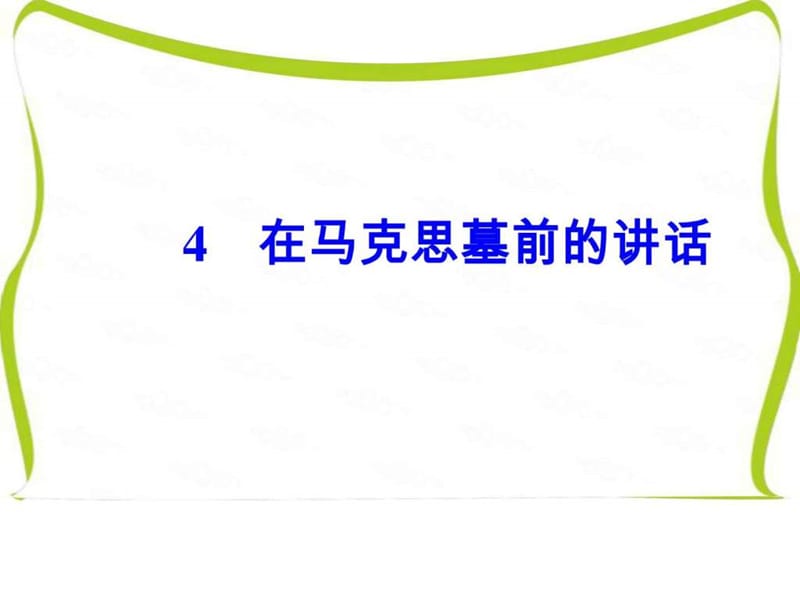 ...粤教版必修4课件第二单元4在马克思墓前的讲话_图文..._第2页