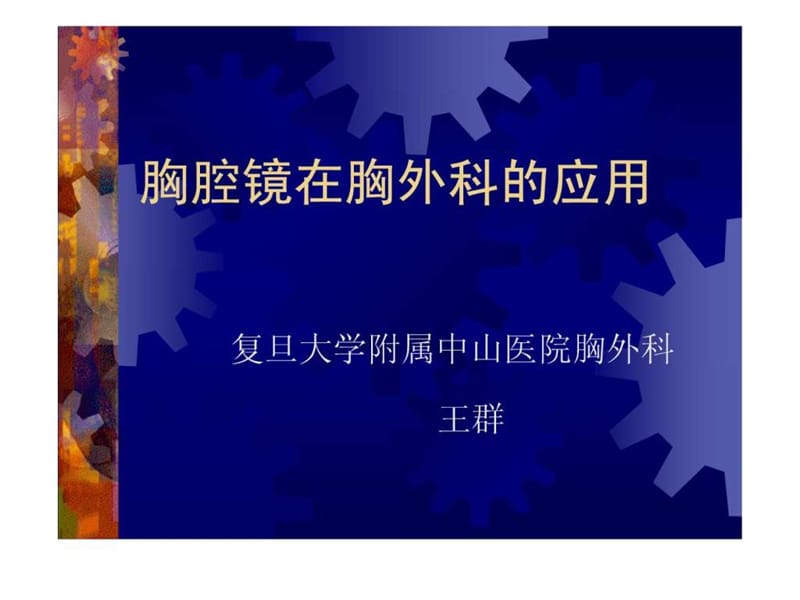 胸腔镜在胸外科的应用.ppt.ppt_第1页