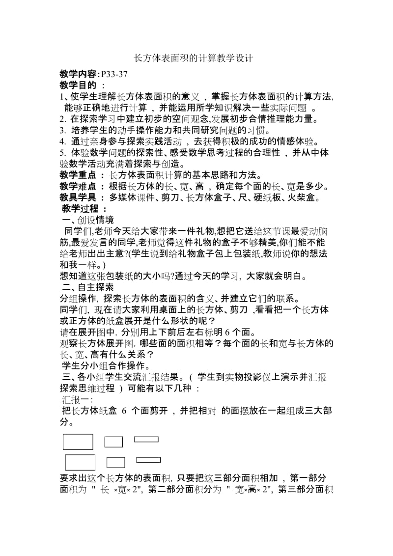 长方体表面积计算教学设计.doc_第1页