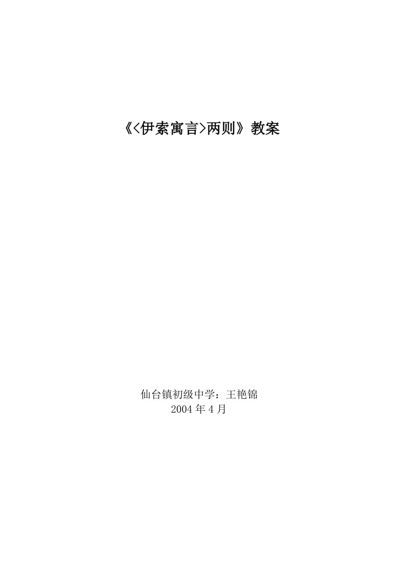 仙台镇中王艳锦伊索寓言.doc_第1页