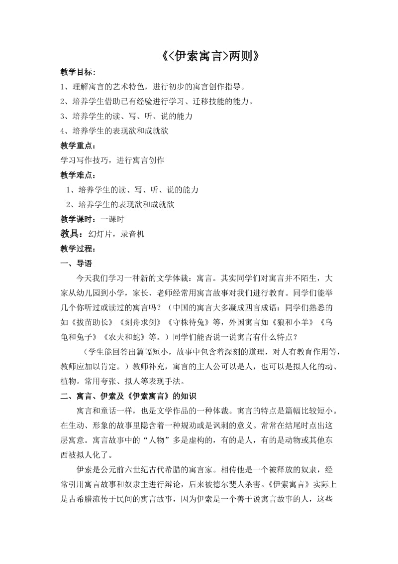 仙台镇中王艳锦伊索寓言.doc_第2页