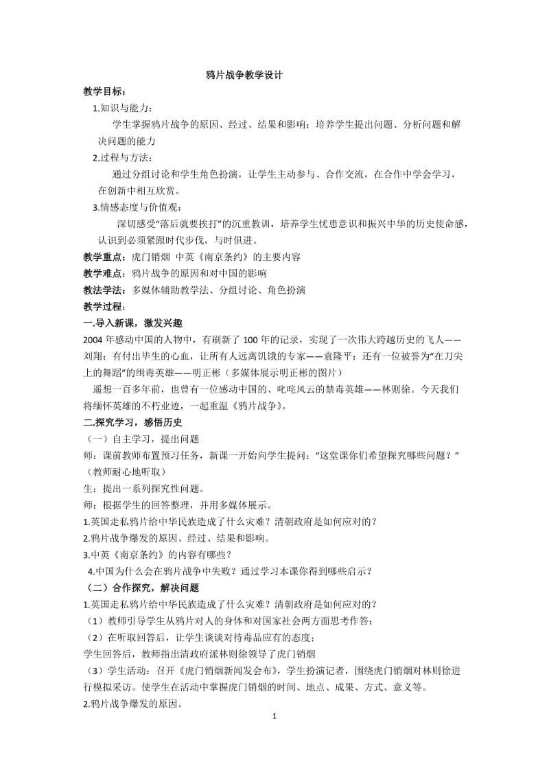 鸦片战争教学设计.doc_第1页