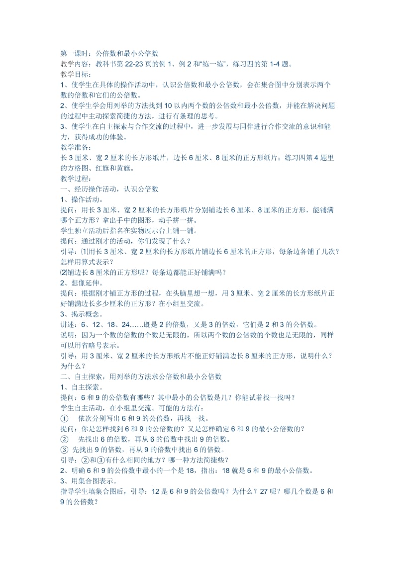 新建公倍数与最小公倍数.doc_第1页