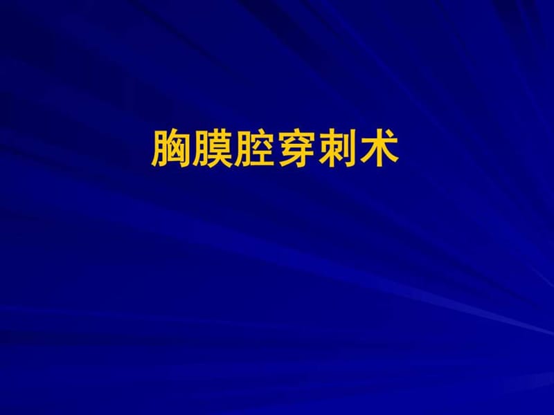 胸腔穿刺及引流.ppt.ppt_第1页