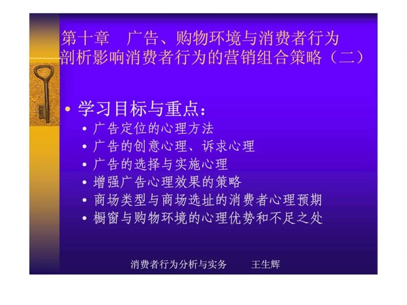 消费者行为分析与实务 第十章 广告丶购物环境与消费者行为——剖析影响消费者行为的营销组合策略（二）.ppt_第1页