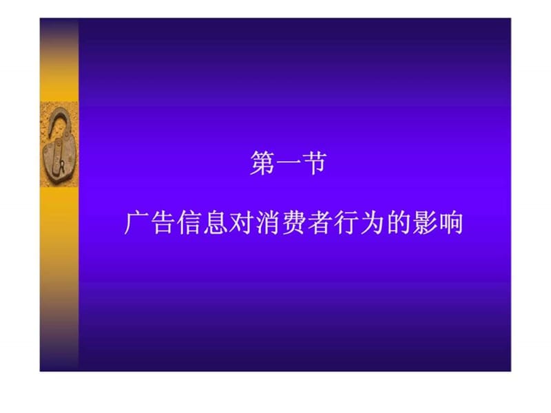 消费者行为分析与实务 第十章 广告丶购物环境与消费者行为——剖析影响消费者行为的营销组合策略（二）.ppt_第2页