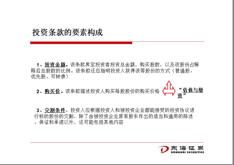 投资协议条款培训.ppt_第2页