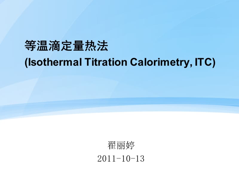 等温滴定量热法.ppt_第1页