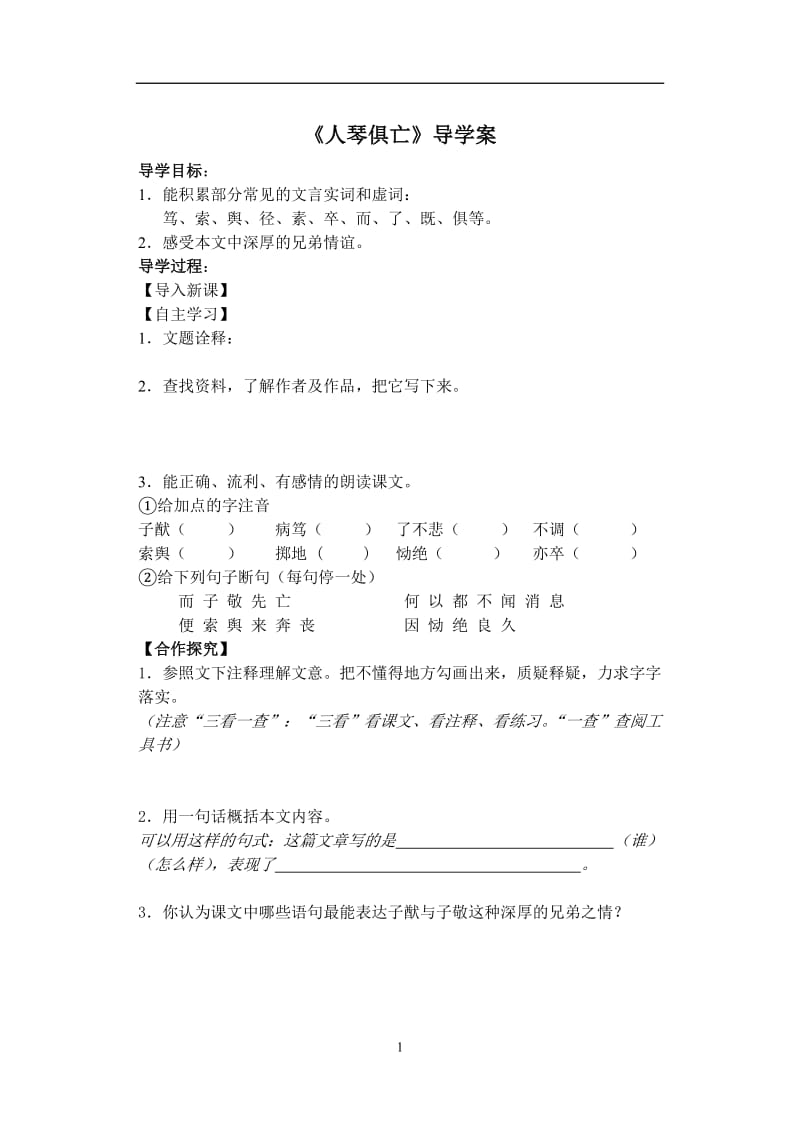 人琴俱亡导学案.doc_第1页