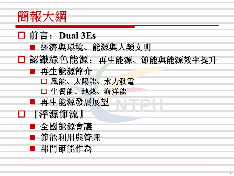 中国科技大学通识敎育中心能源与环境认识绿色能源.ppt_第2页