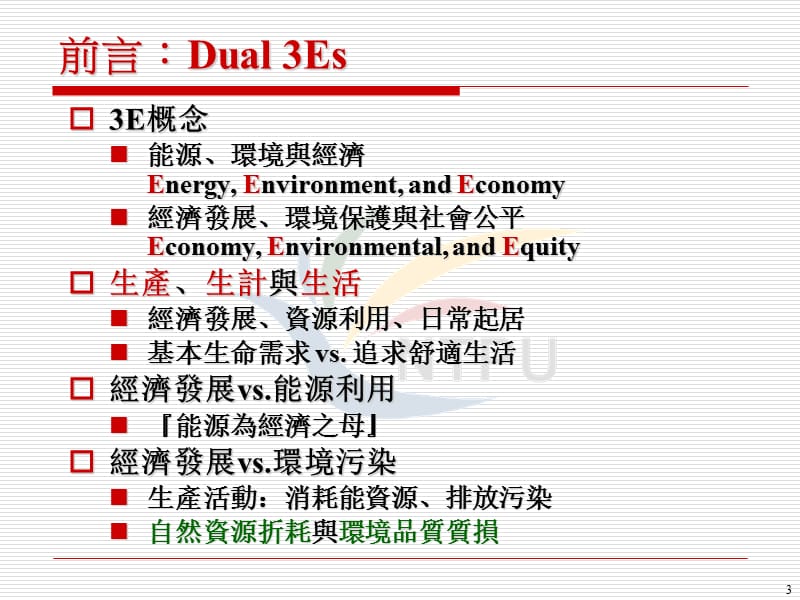 中国科技大学通识敎育中心能源与环境认识绿色能源.ppt_第3页