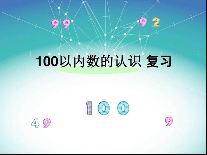 新青岛版数学一年级下册100以内数的认识复习课.ppt.ppt_第2页